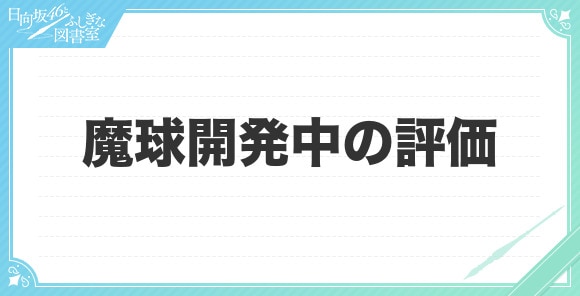 魔球開発中の評価