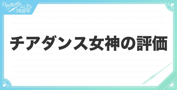 チアダンス女神の評価