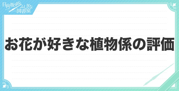 お花が好きな植物係の評価