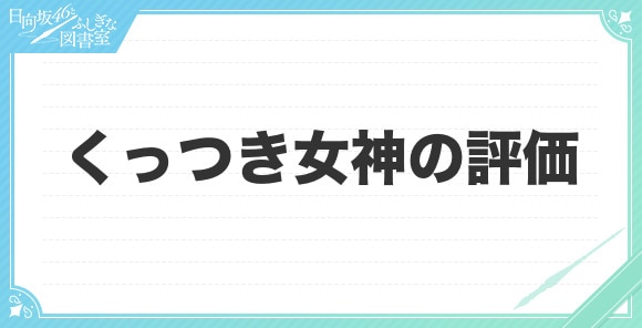 くっつき女神の評価とスキル(おまもり)