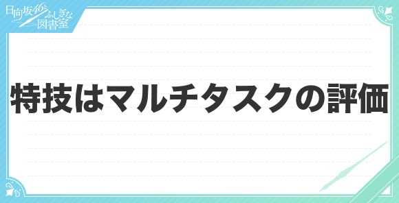 特技はマルチタスクの評価とスキル(おまもり)