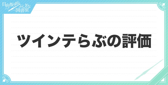 ツインテらぶの評価とスキル(おまもり)