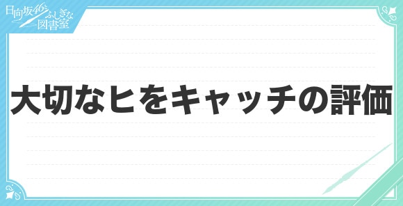 大切なヒをキャッチの評価とスキル(おまもり)