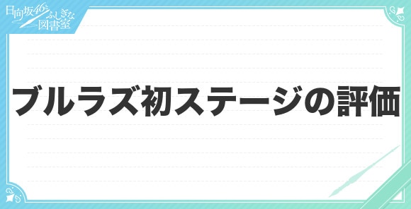 ブルラズ初ステージの評価