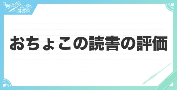 おちょこの読書の評価