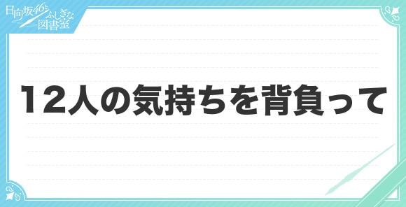 12人の気持ちを背負って