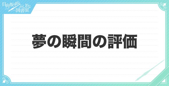 夢の瞬間の評価