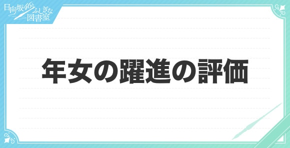 年女の躍進の評価