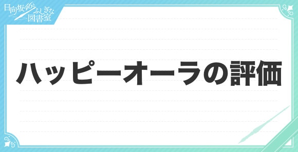 ハッピーオーラの妖精の評価とスキル(おまもり)