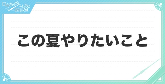 この夏やりたいこと