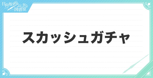 スカッシュガチャ