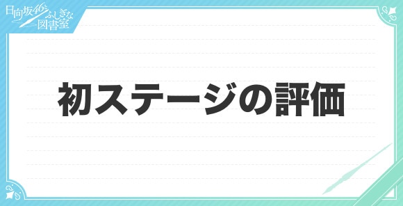 初ステージの評価