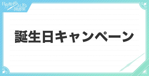 バースデーキャンペーン|金村美玖さん