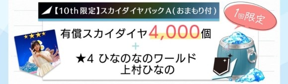 10th限定スカイダイヤパックA