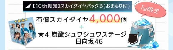 10th限定スカイダイヤパックB