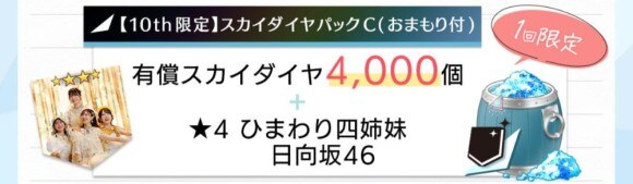 10th限定スカイダイヤパックC