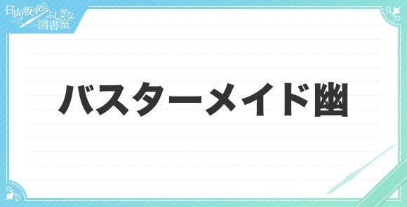 バスターメイド幽