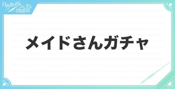 メイドさんガチャ