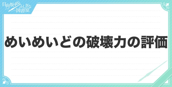 めいめいどの破壊力の評価とスキル(おまもり)