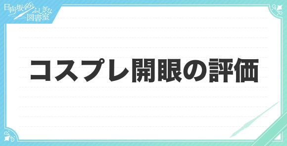 メイドでコスプレ開眼の評価