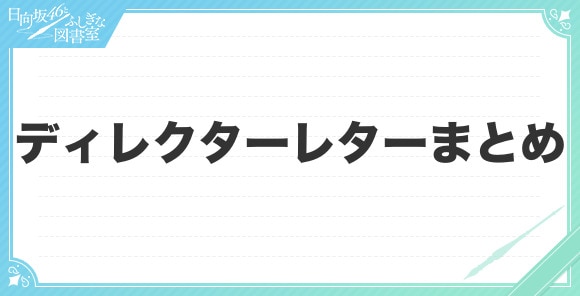 ディレクターレターまとめ