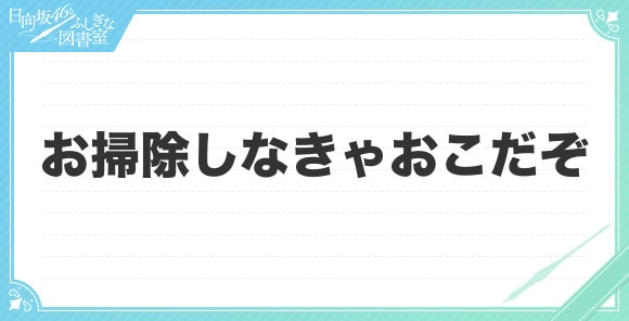 お掃除しなきゃおこだぞ