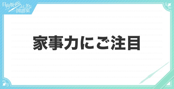 家事力にご注目く～ださいっの評価とスキル(おまもり)