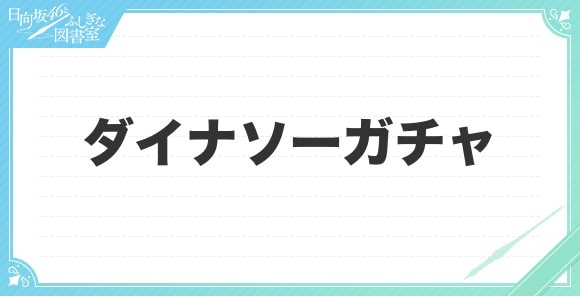 ダイナソーガチャ