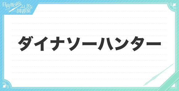 ダイナソーハンターの評価