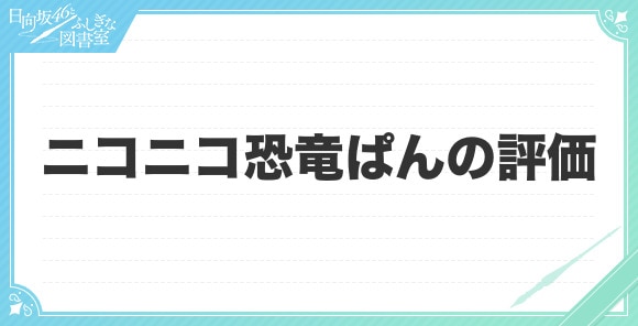 ニコニコ恐竜ぱんの評価