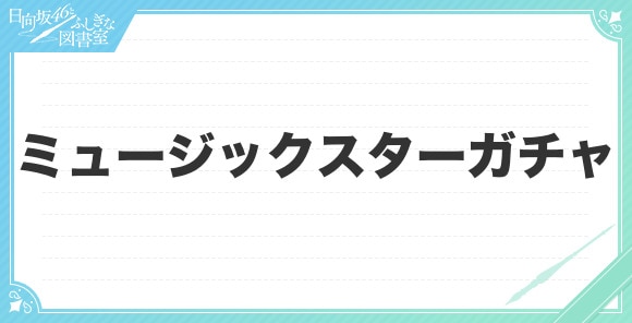 ミュージックスターガチャ