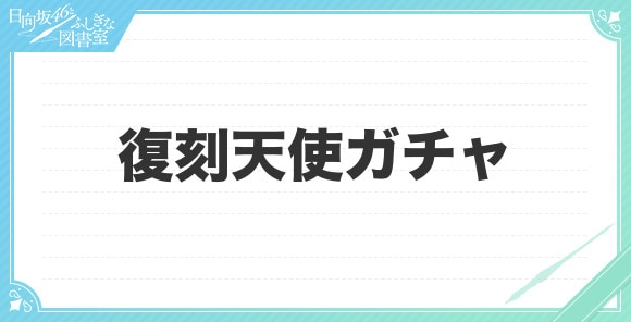 復刻天使ガチャは引くべきか