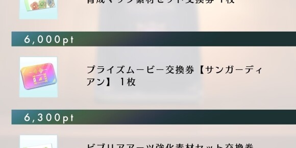 プライズムービー交換券【サンガーディアン】