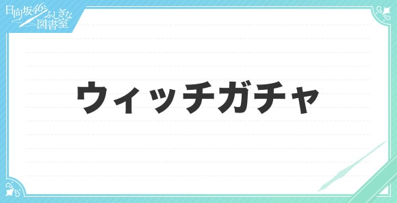 ウィッチガチャ