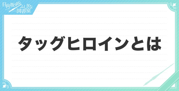 タッグヒロインとは