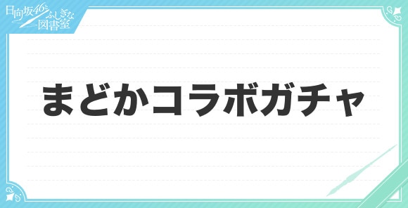 まどかコラボガチャ