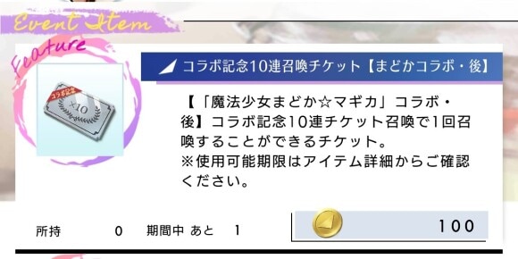 コラボ記念10連召喚チケット_交換所