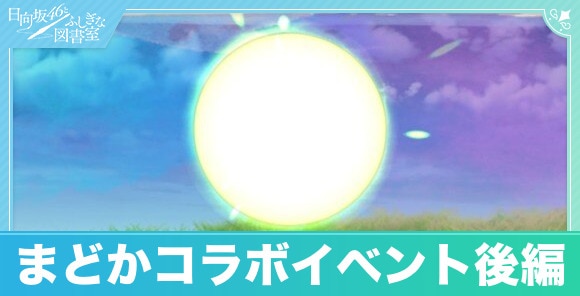 まどかコラボイベント後編攻略