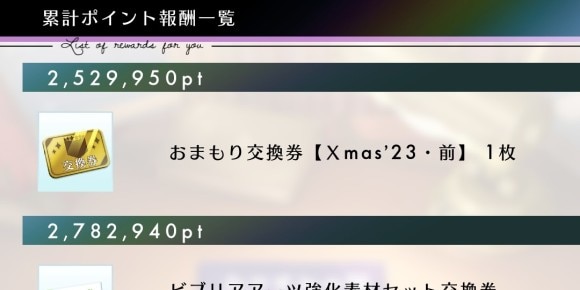 おまもり交換券【Xmas'23・前】