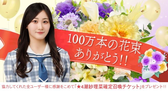 潮紗理菜さんに卒業の花束を贈ろうキャンペーン