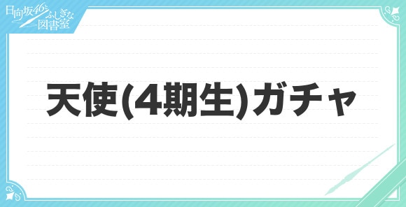 天使(4期生)ガチャ