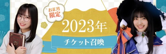 【お正月限定】2023年チケット召喚
