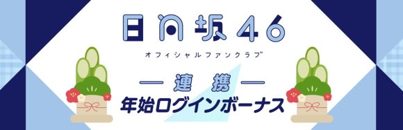 ひな図書FC連携年始ログインボーナス