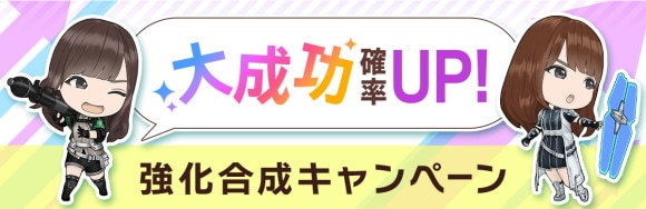 大成功確率アップ！強化合成キャンペーン&消費サニー半減キャンペーン！