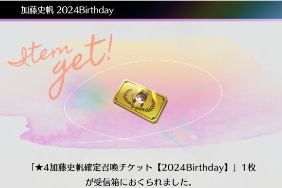 Birthdayログインボーナスが開催