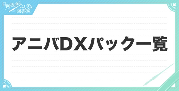 アニバーサリーDXパック一覧