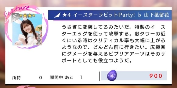 イースターラビットParty!♭山下葉留花