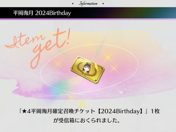 Birthdayログインボーナスが開催