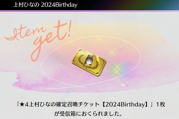 Birthdayログインボーナスが開催