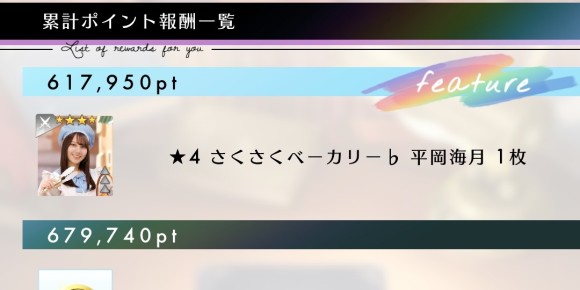 さくさくベーカリー♭平岡海月